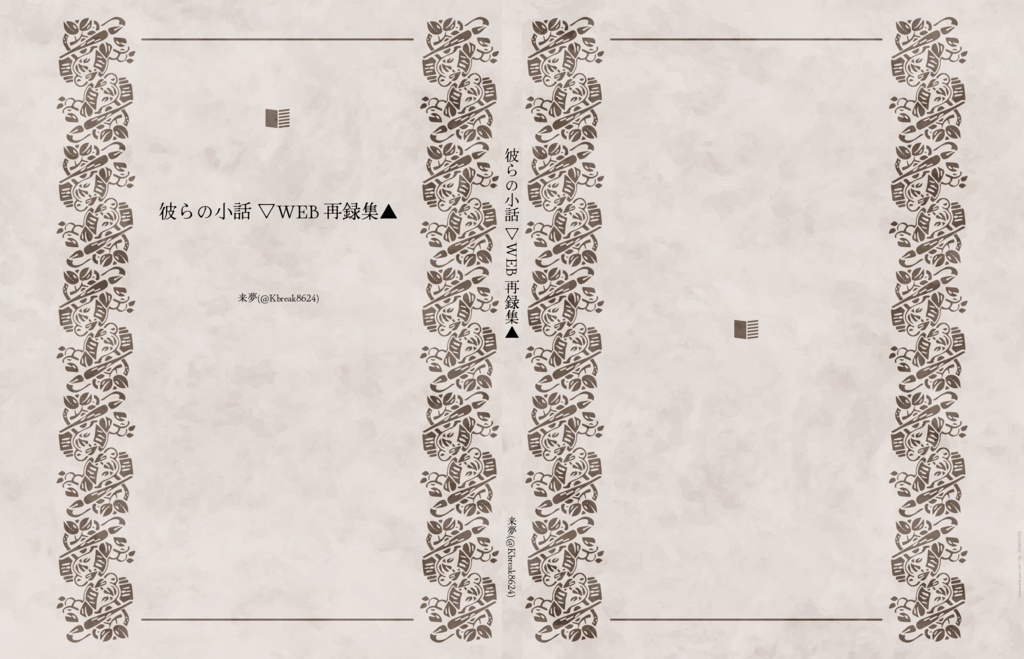 【dkmn夢】彼らの小話 ▼WEB再録集△