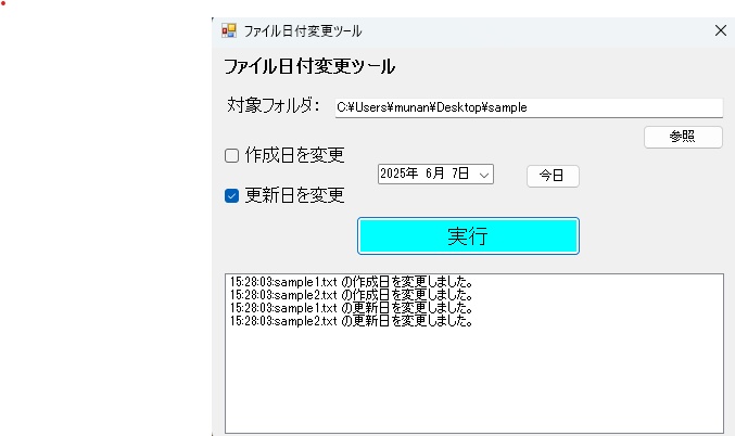 ファイル日付変更ツール
