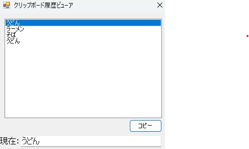 クリップボード履歴ビューア