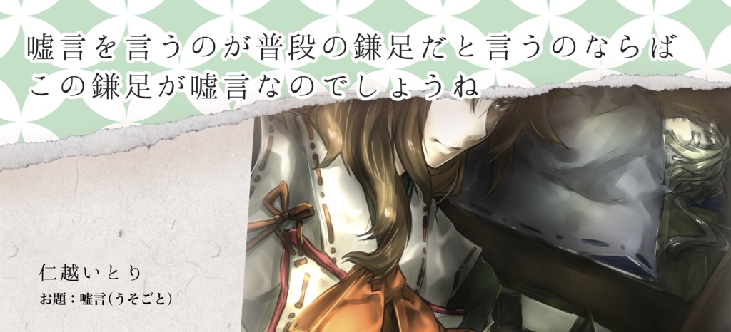 歴史創作アンソロ第7弾(鎌葛④・お題形式)