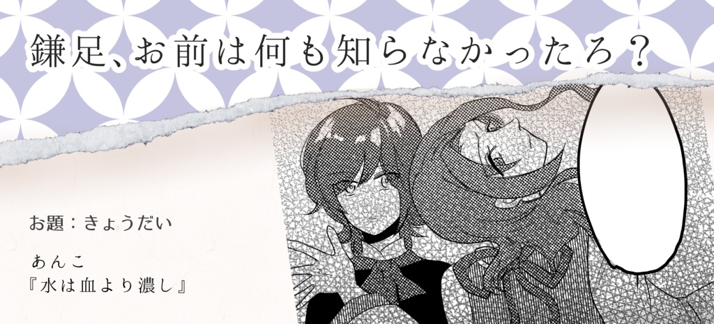 歴史創作アンソロ第7弾(鎌葛④・お題形式)