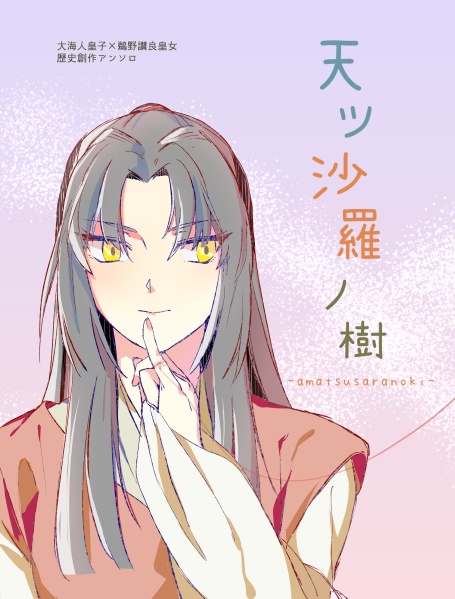 歴史創作アンソロ第８弾「あまさら」