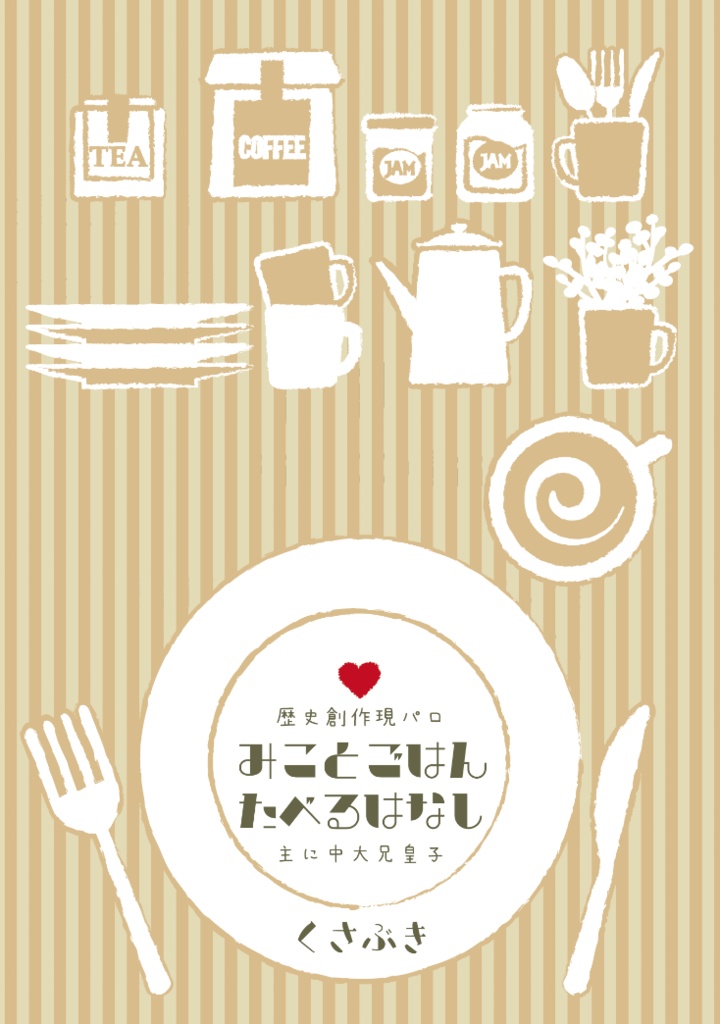 【個人誌】みことごはんたべるはなし