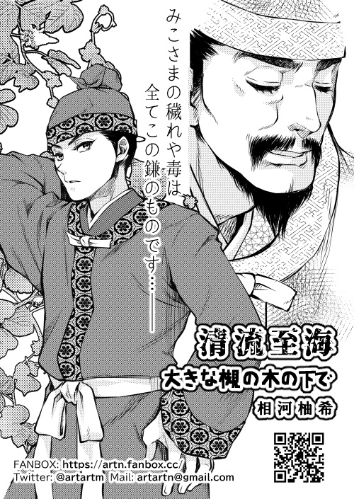 歴史創作アンソロ第11弾(かまかつ⑥)