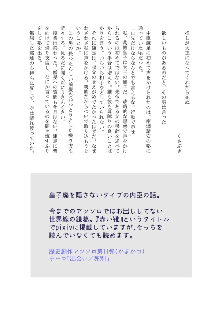 歴史創作アンソロ第11弾(かまかつ⑥)