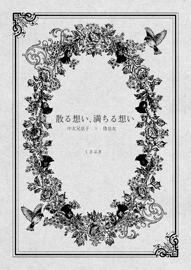 【新刊・折本個人誌】散る想い、満ちる想い