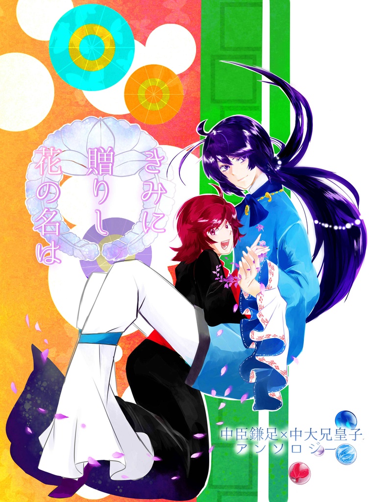 歴史創作アンソロ第１弾（鎌葛①）