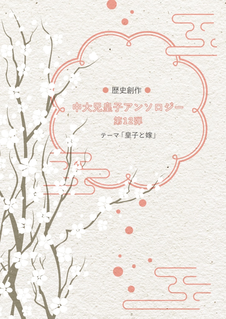 歴史創作アンソロ第12弾（皇子と嫁）