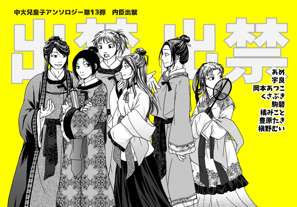 【新刊】歴史創作アンソロ第13弾（内臣出禁）