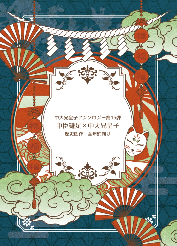 歴史創作アンソロ第14弾（かまかつ）