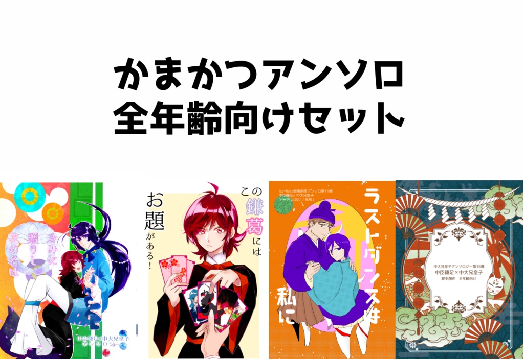 かまかつアンソロ全年齢セット