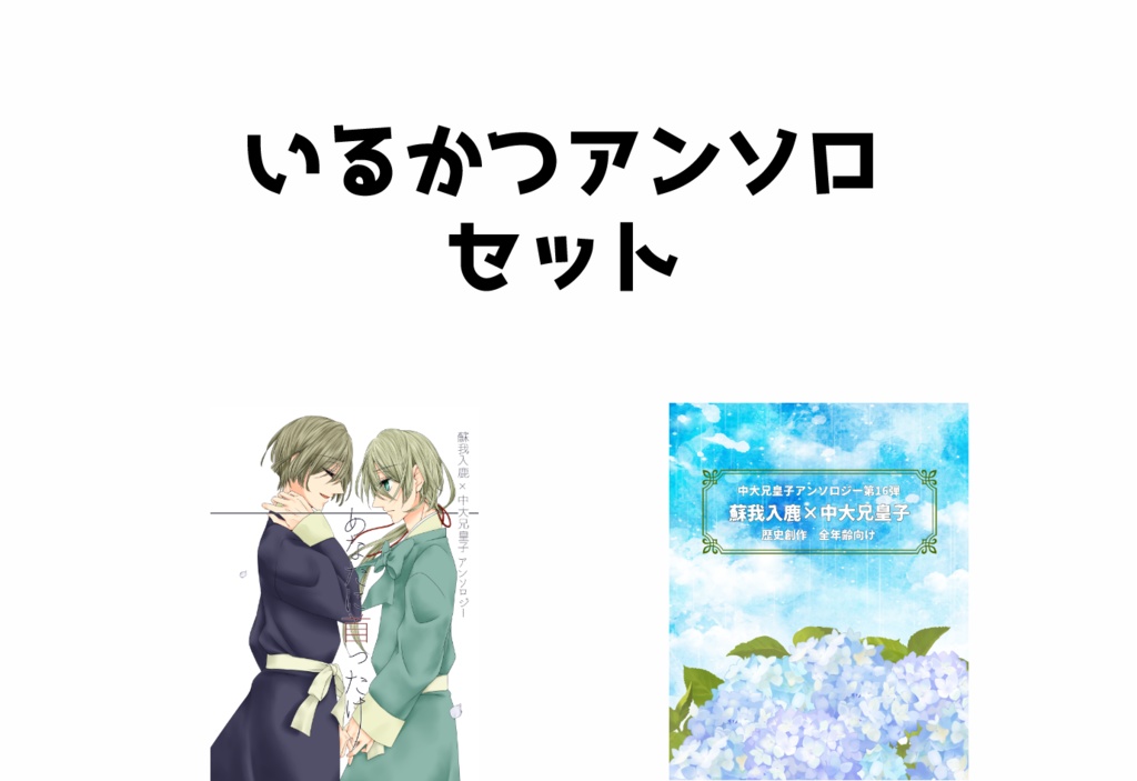 いるかつアンソロセット