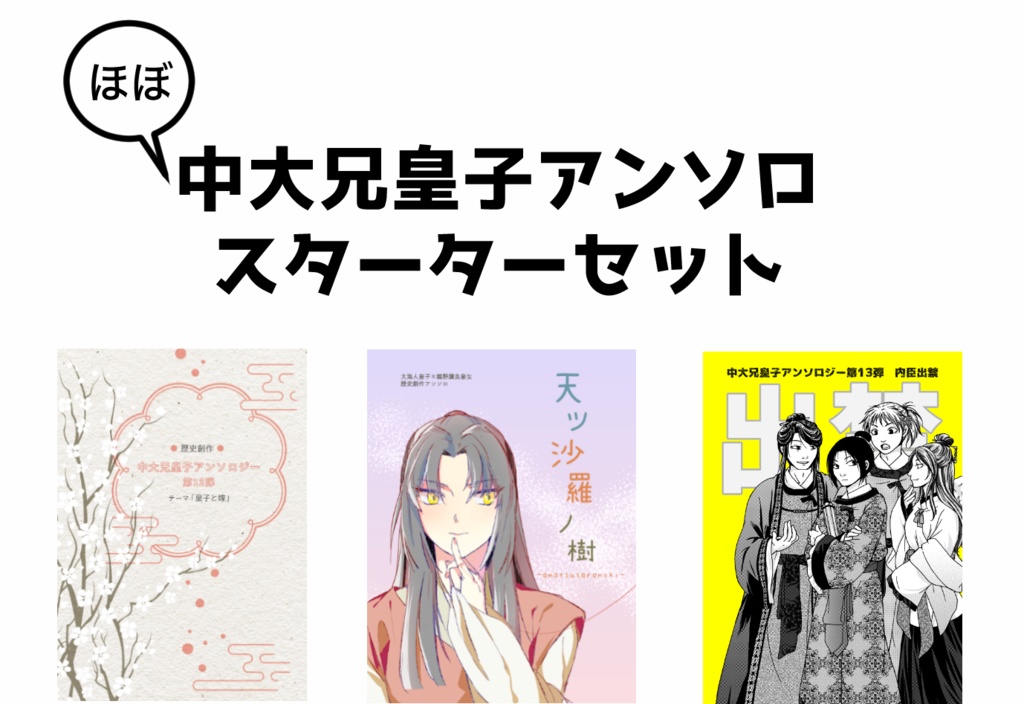 ほぼ中大兄皇子アンソロのスターターセット
