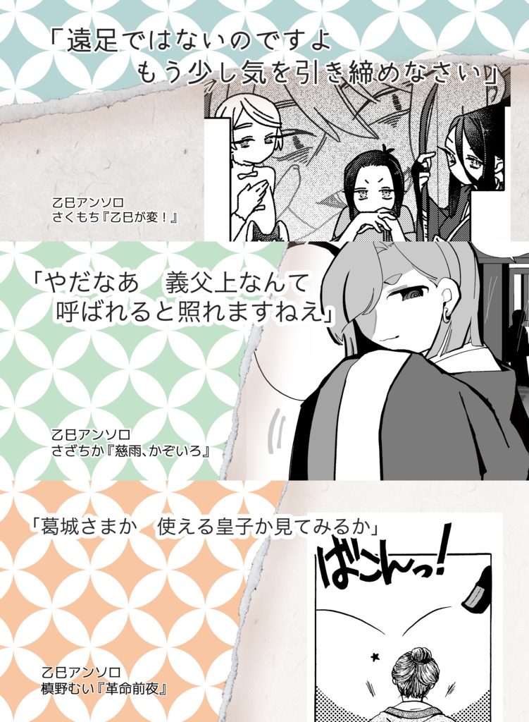 歴史創作アンソロ第16弾(乙巳)