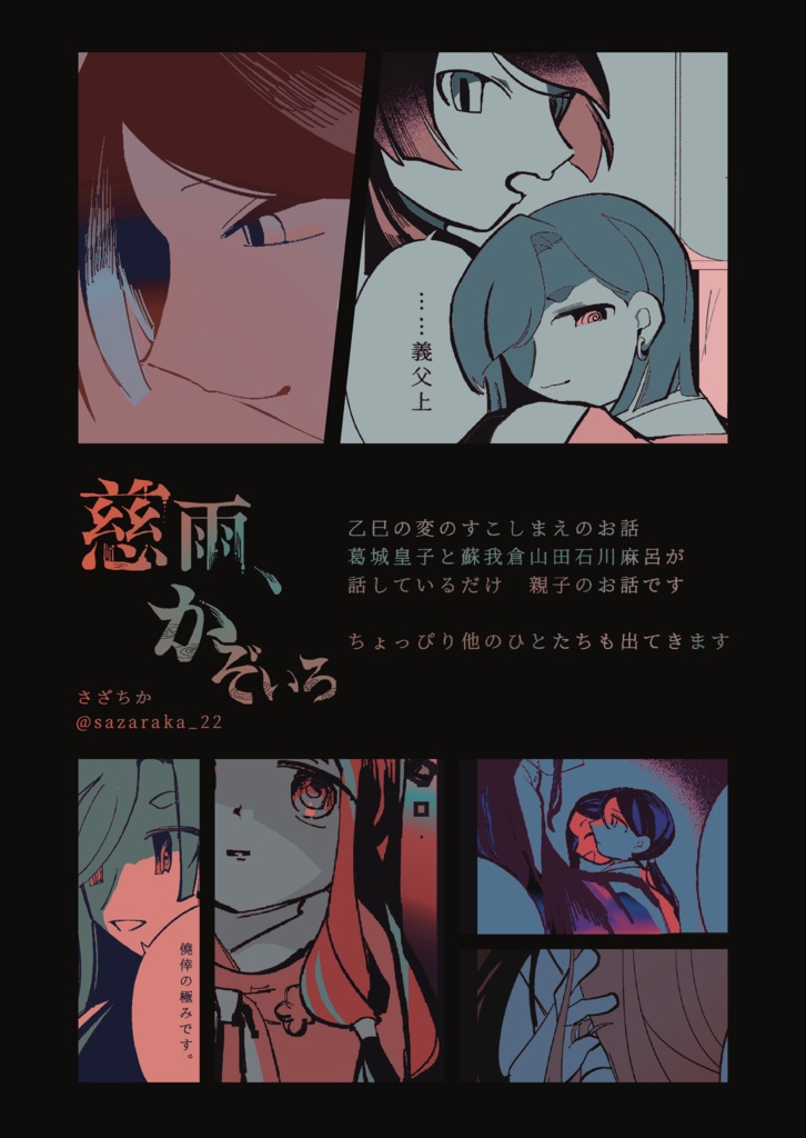 歴史創作アンソロ第16弾(乙巳)