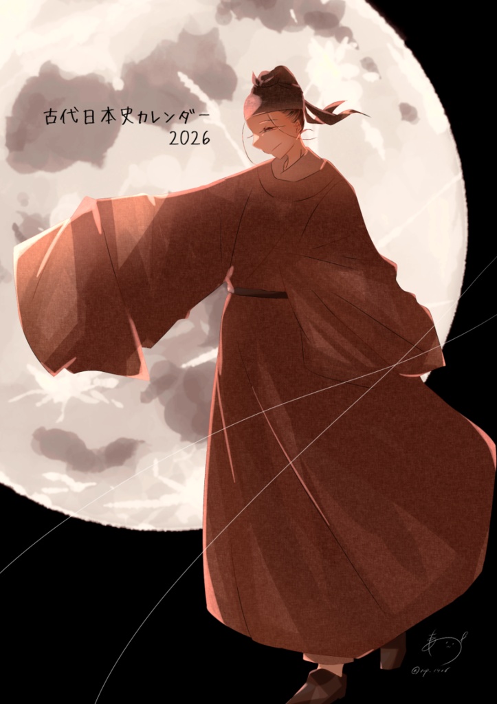 古代日本史カレンダー2026