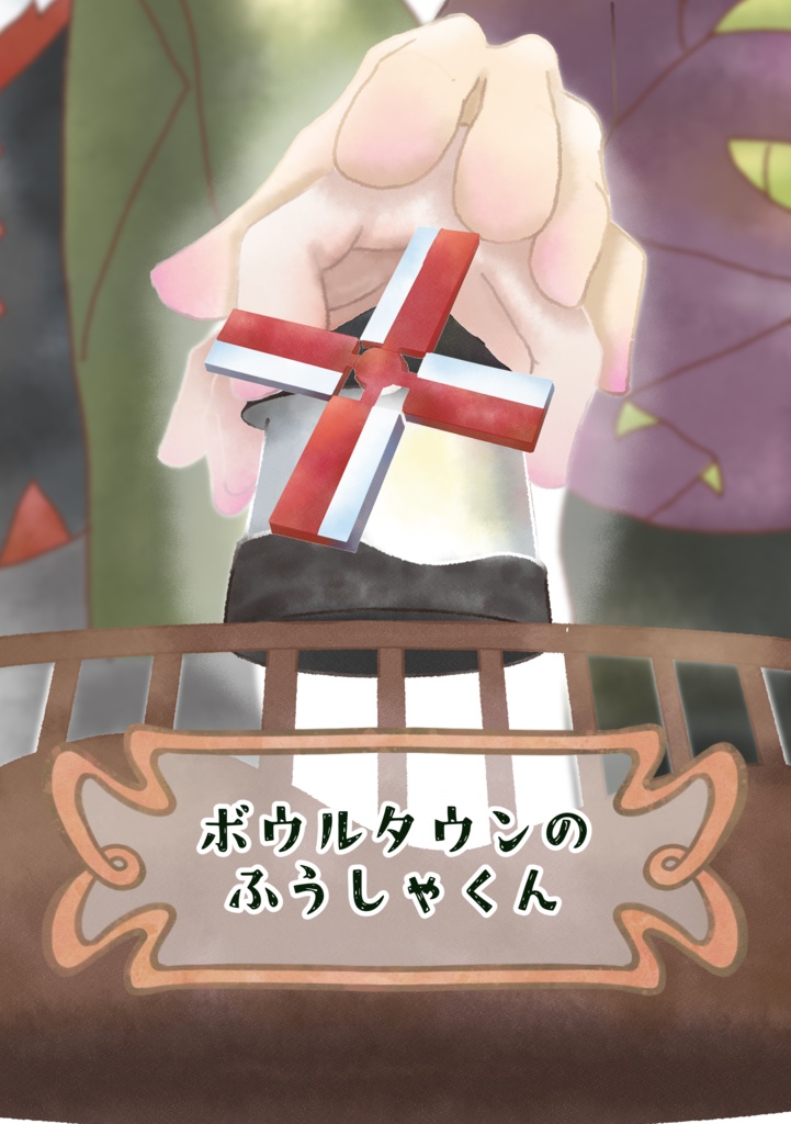 ボウルタウンのふうしゃくん