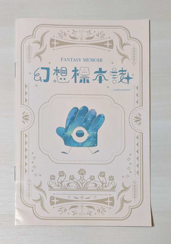 幻想標本誌