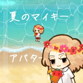 【ピクリエ用アバター】マイキー夏ver