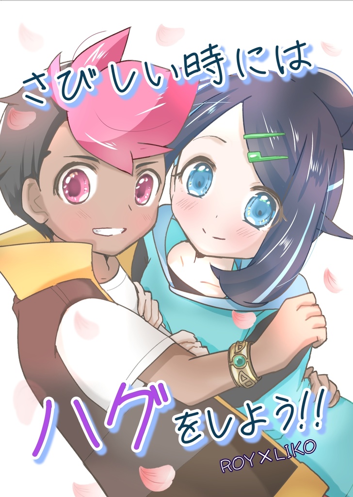 さびしい時はハグをしよう!!