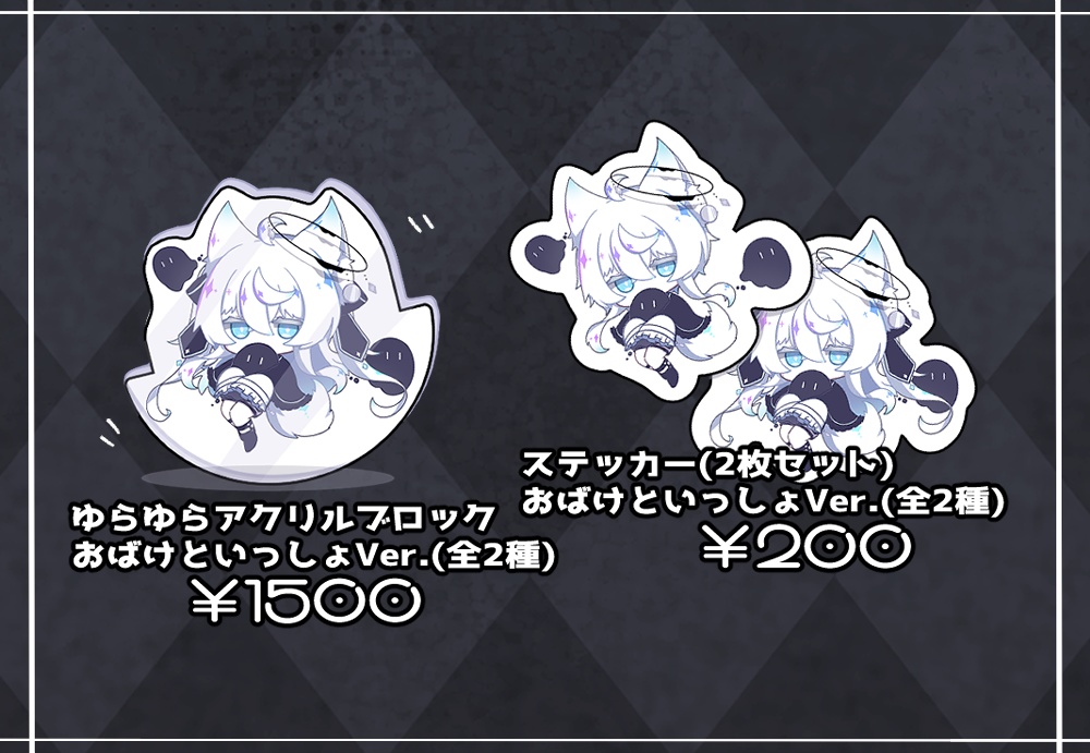 おばけといっしょグッズ