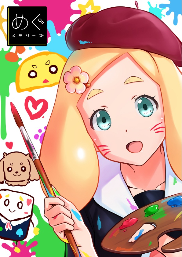 めぐメモリーズ