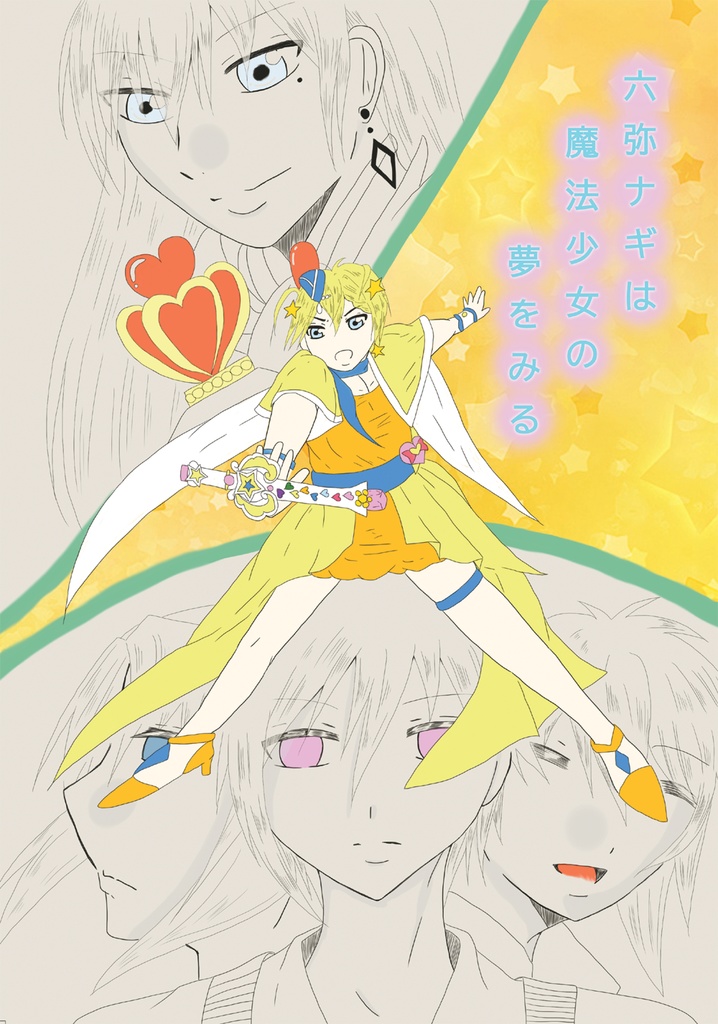 六弥ナギは魔法少女の夢をみる