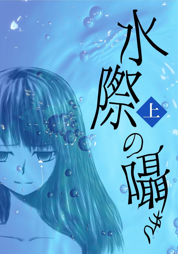 水際の囁き〈上〉