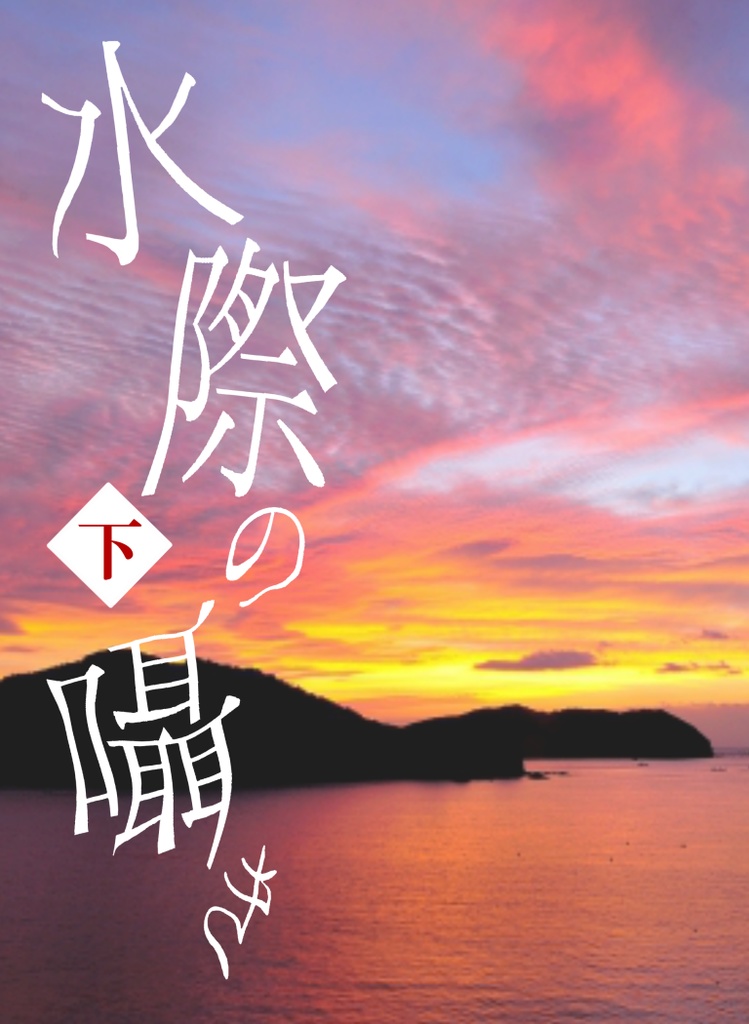 水際の囁き〈下〉