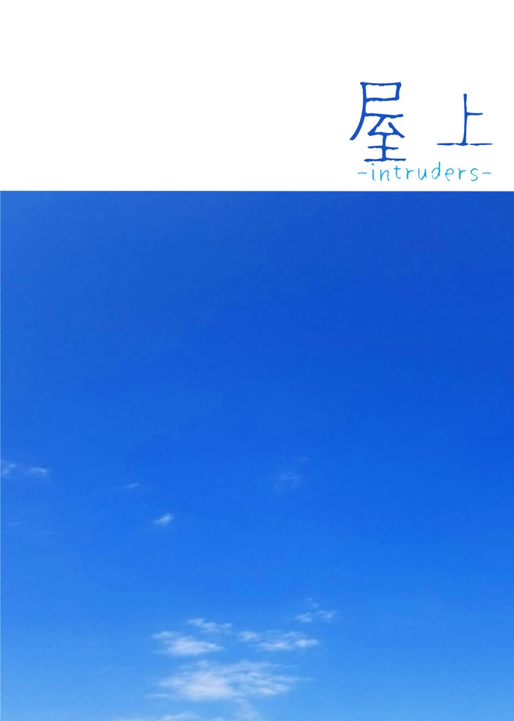 屋上 -intruders-