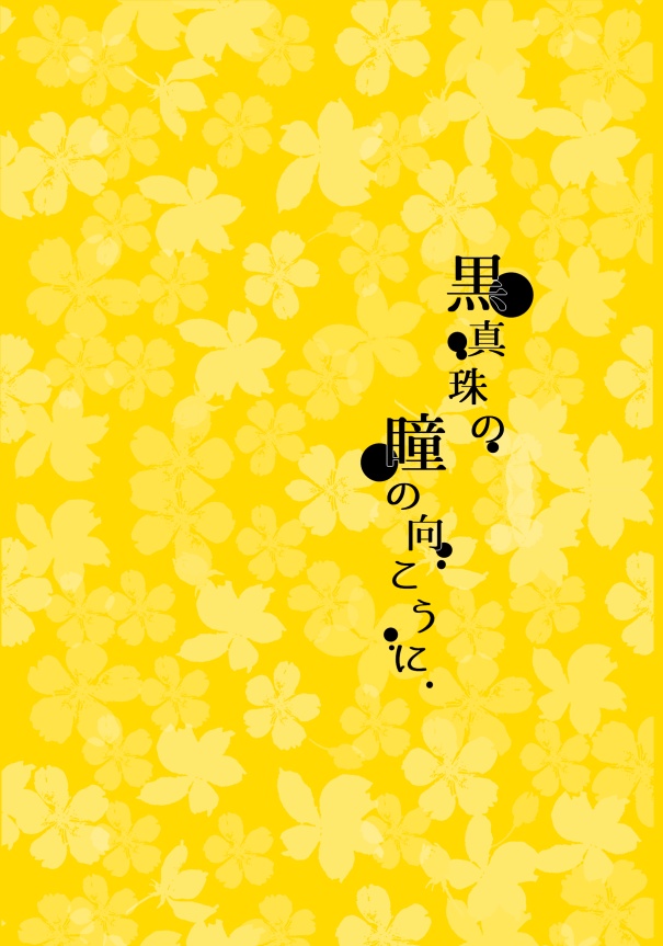 黒真珠の瞳の向こうに