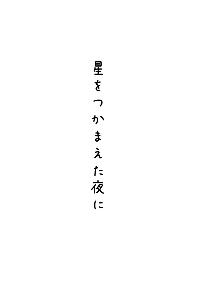 【DL 無料/二次創作】星をつかまえた夜に