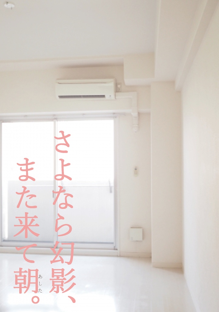 【DL版】さよなら幻影、また来て朝。