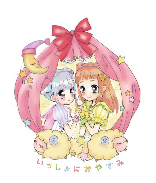 いっしょにおやすみ