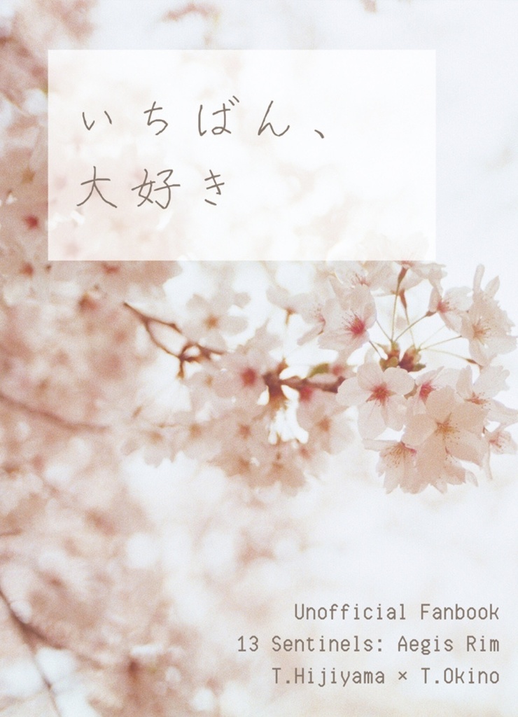 【再販】いちばん、大好き