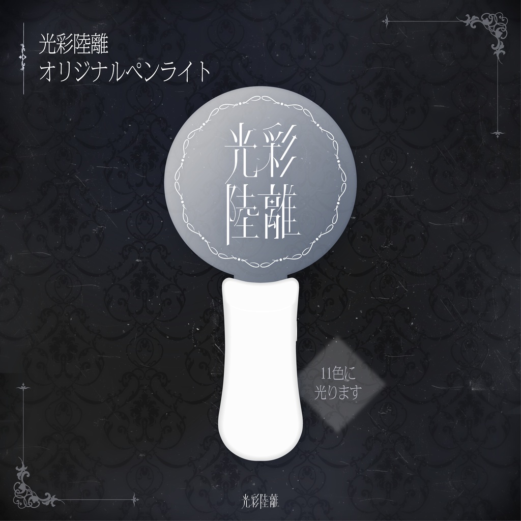 光彩陸離　オリジナルペンライト