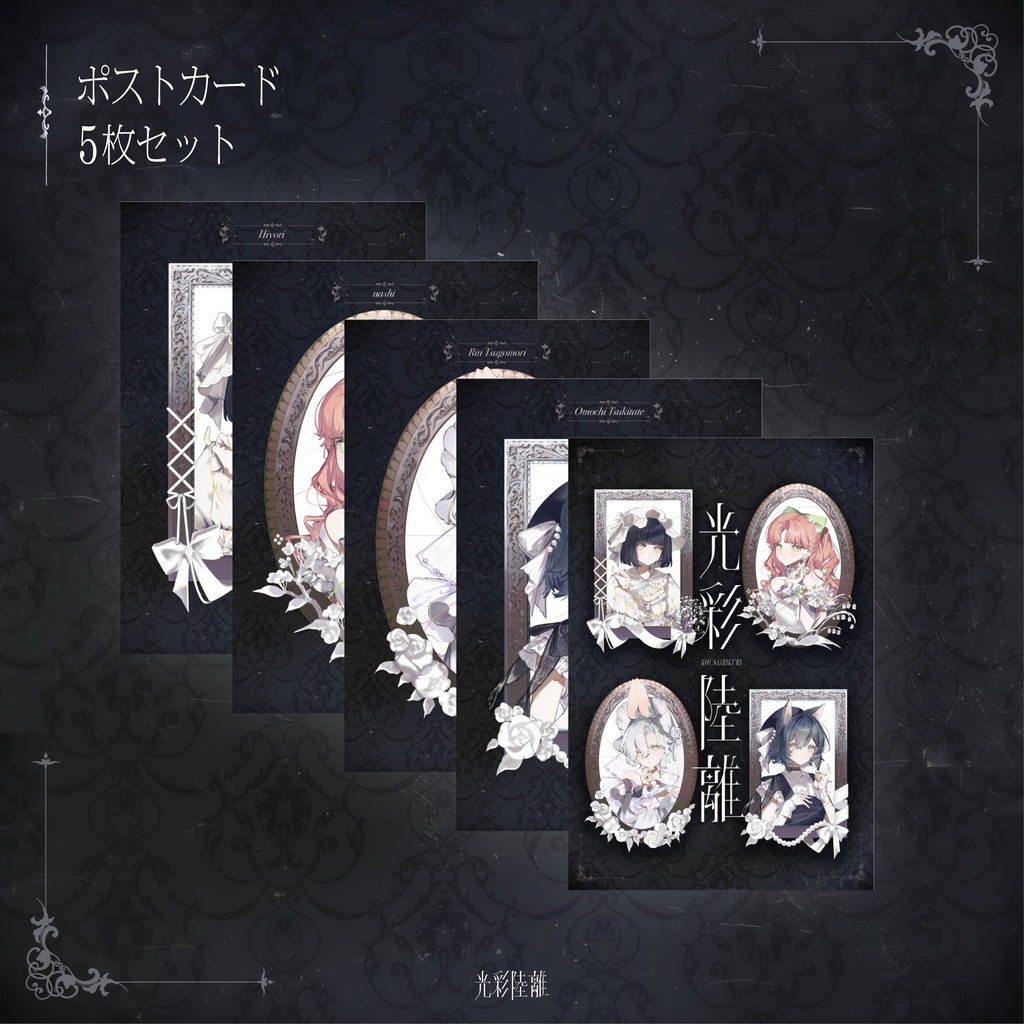 光彩陸離　ポストカードセット