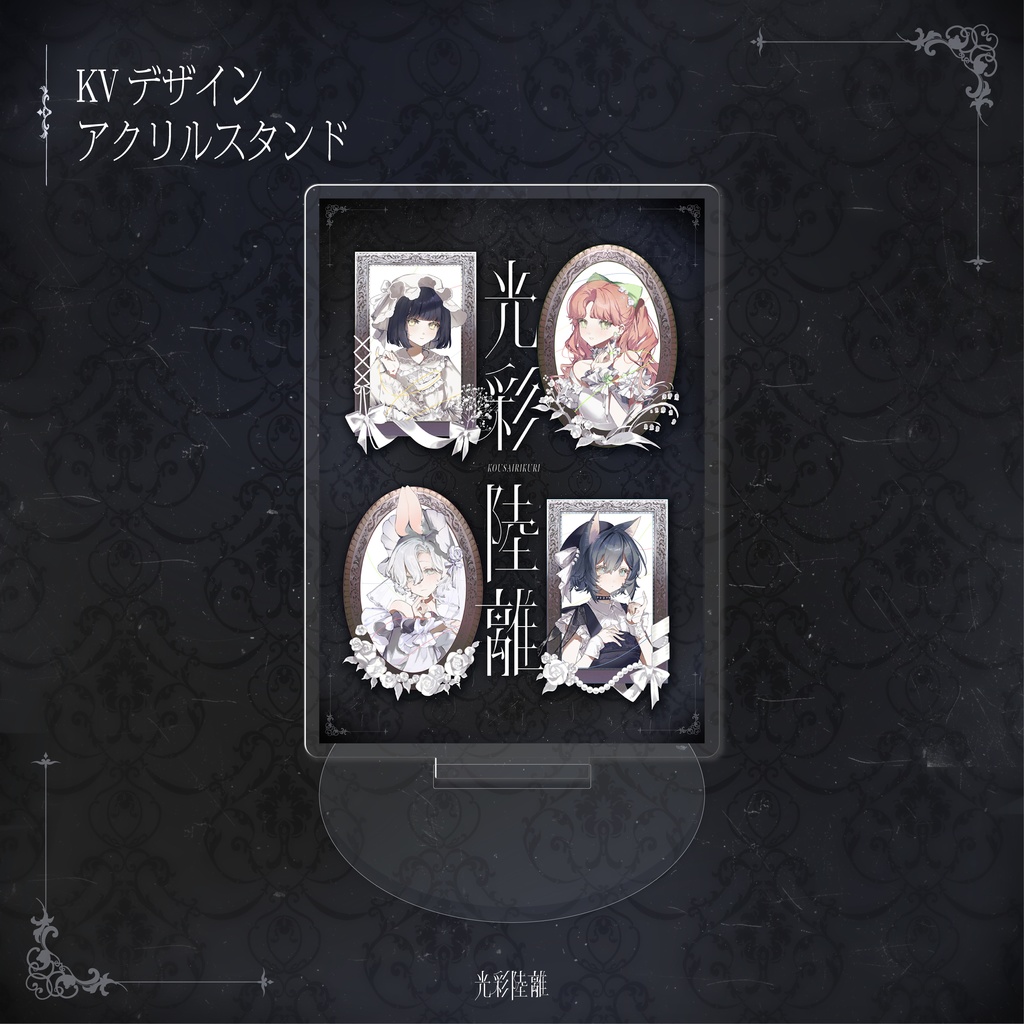 光彩陸離　KVアクリルスタンド