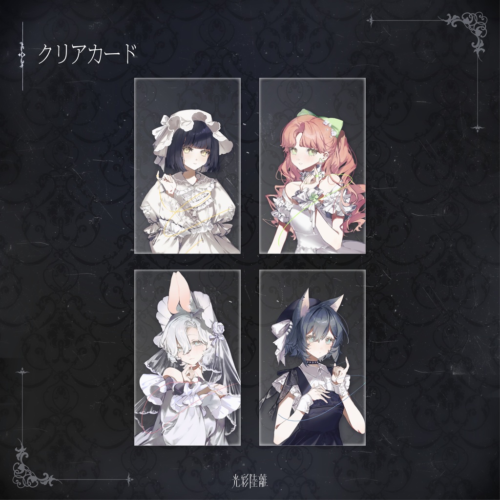 光彩陸離 クリアカード