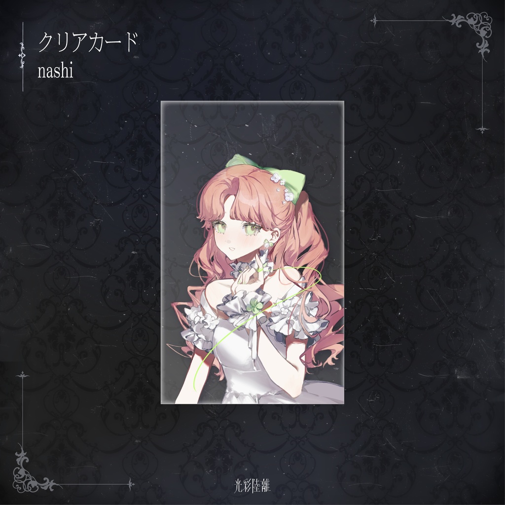光彩陸離 クリアカード