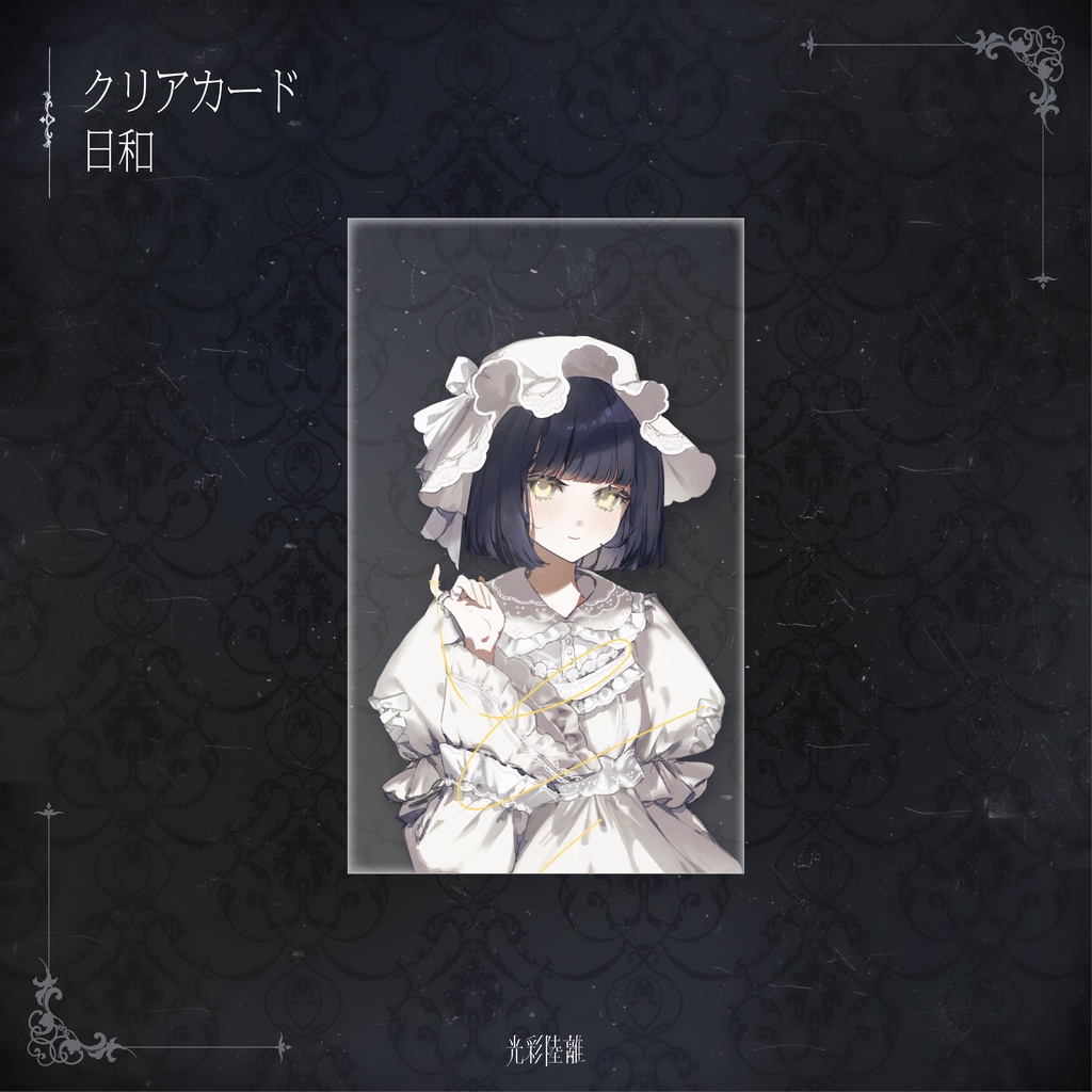 光彩陸離 クリアカード