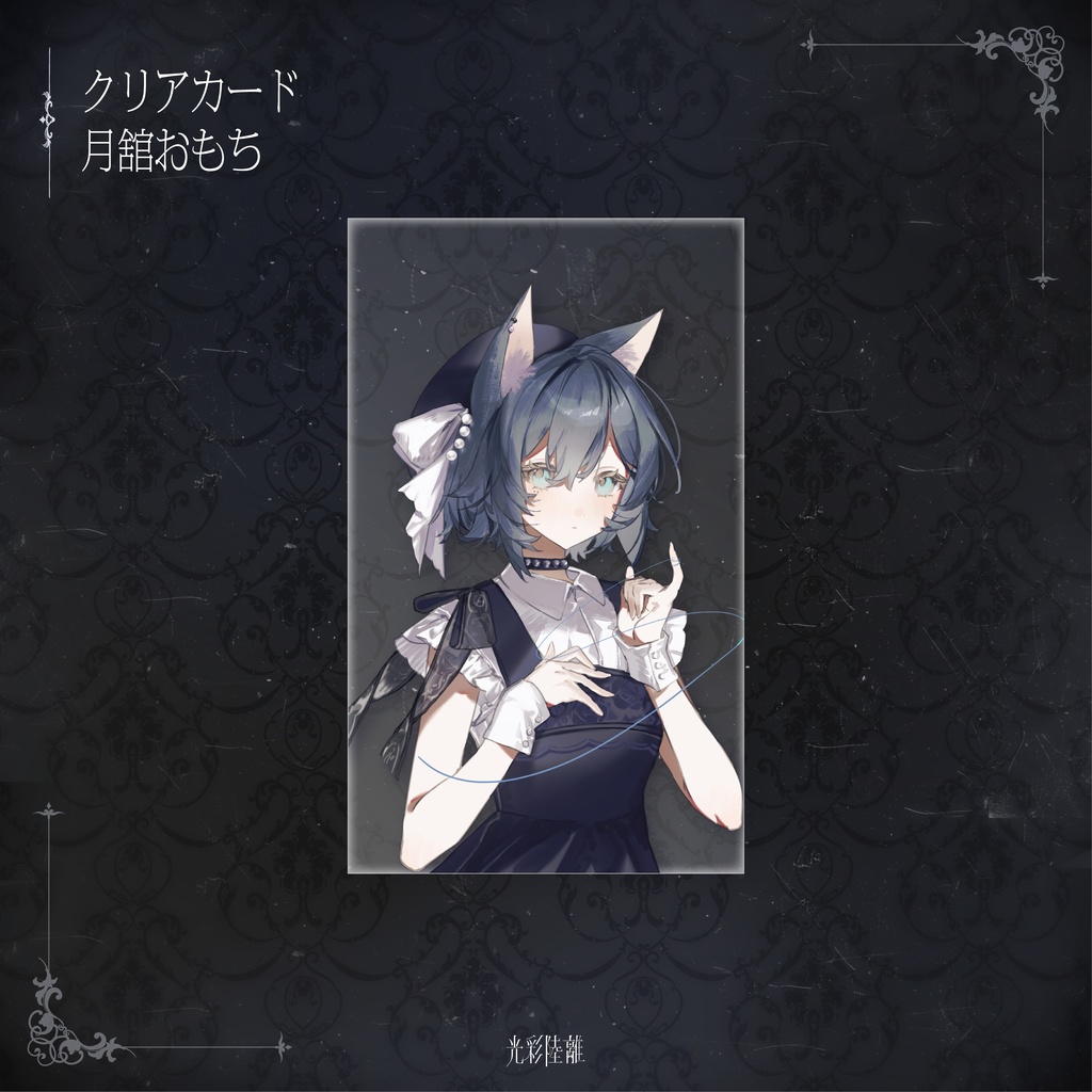 光彩陸離 クリアカード