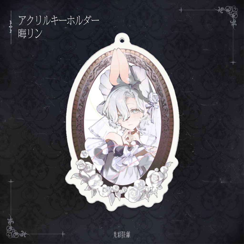 光彩陸離 アクリルキーホルダー