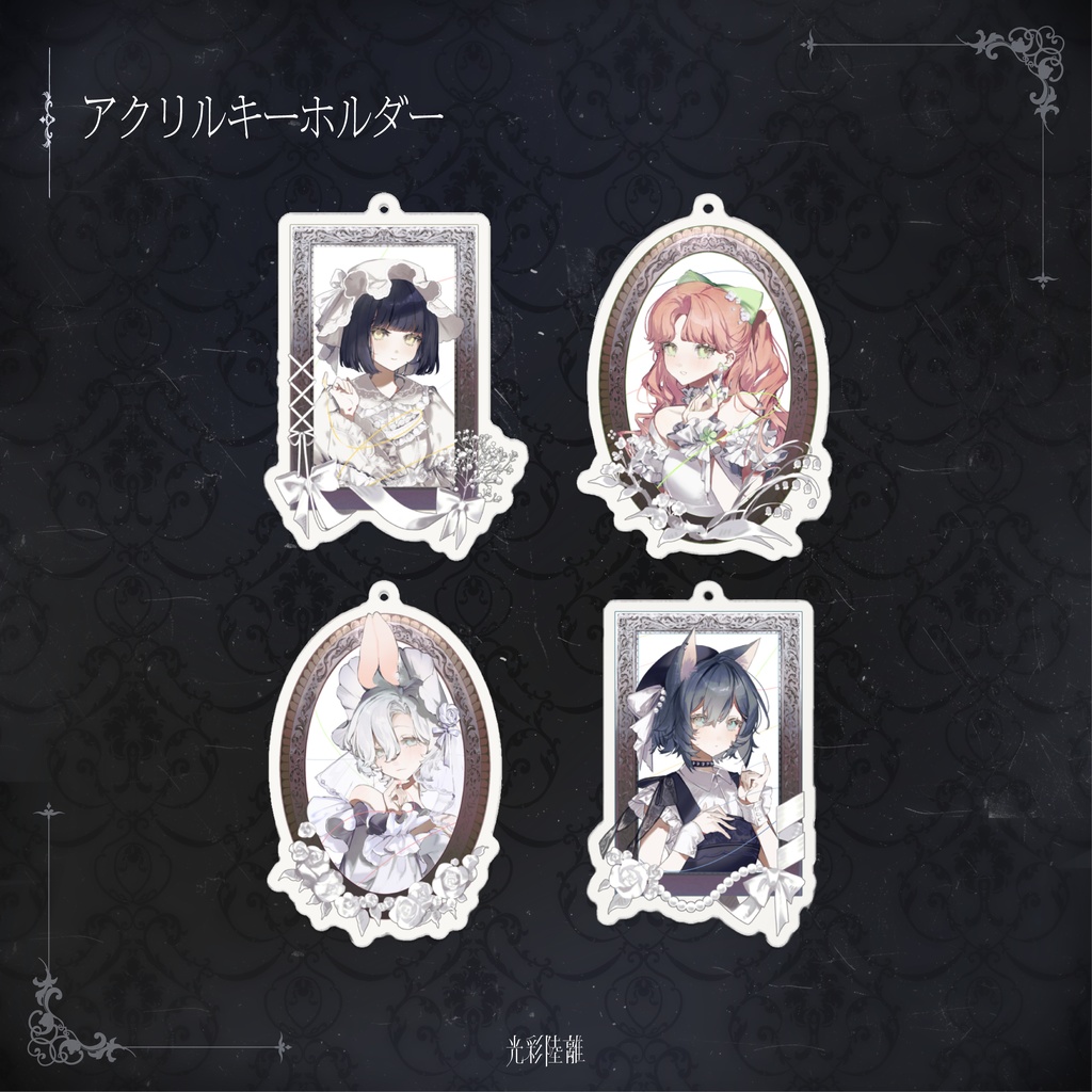 光彩陸離　アクリルキーホルダー