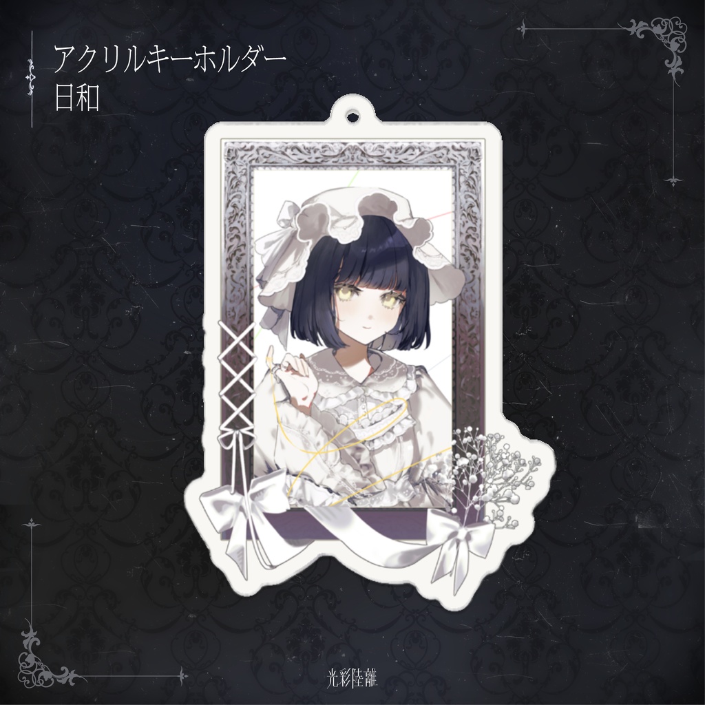 光彩陸離 アクリルキーホルダー