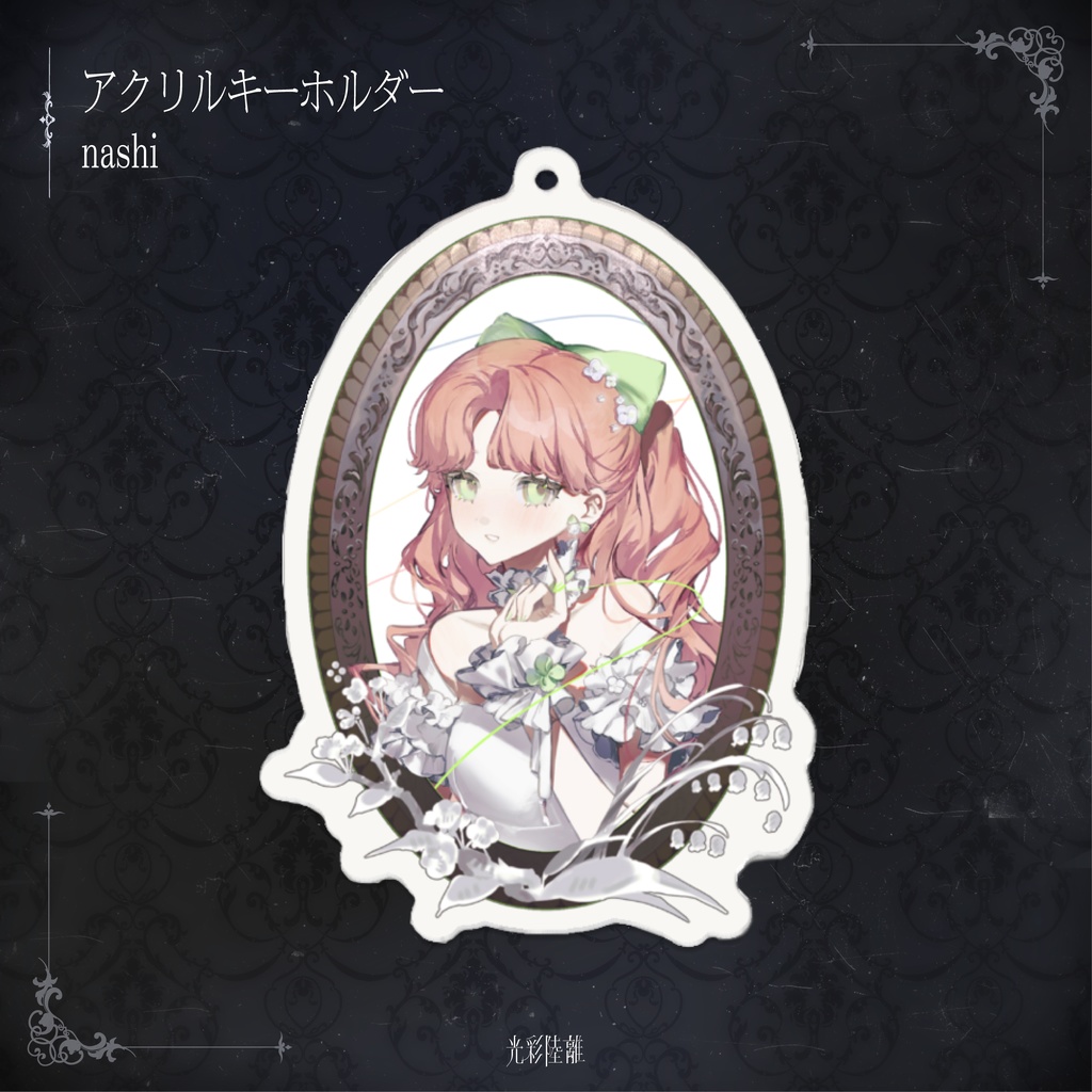 光彩陸離 アクリルキーホルダー