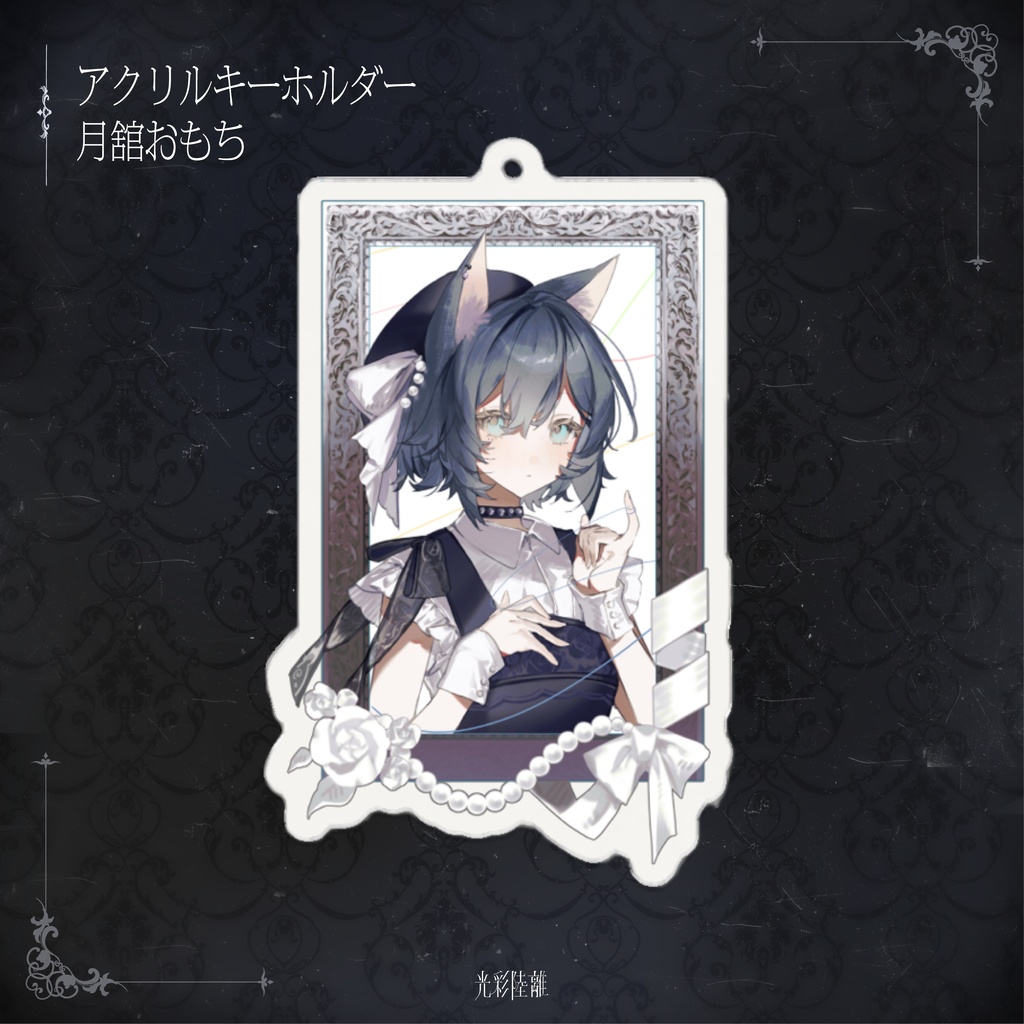 光彩陸離 アクリルキーホルダー