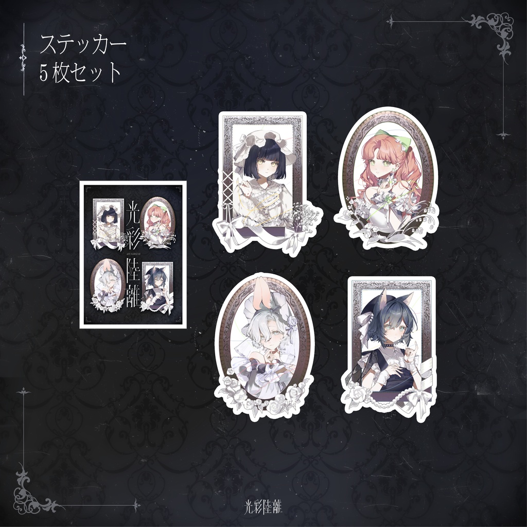 光彩陸離　ステッカーセット