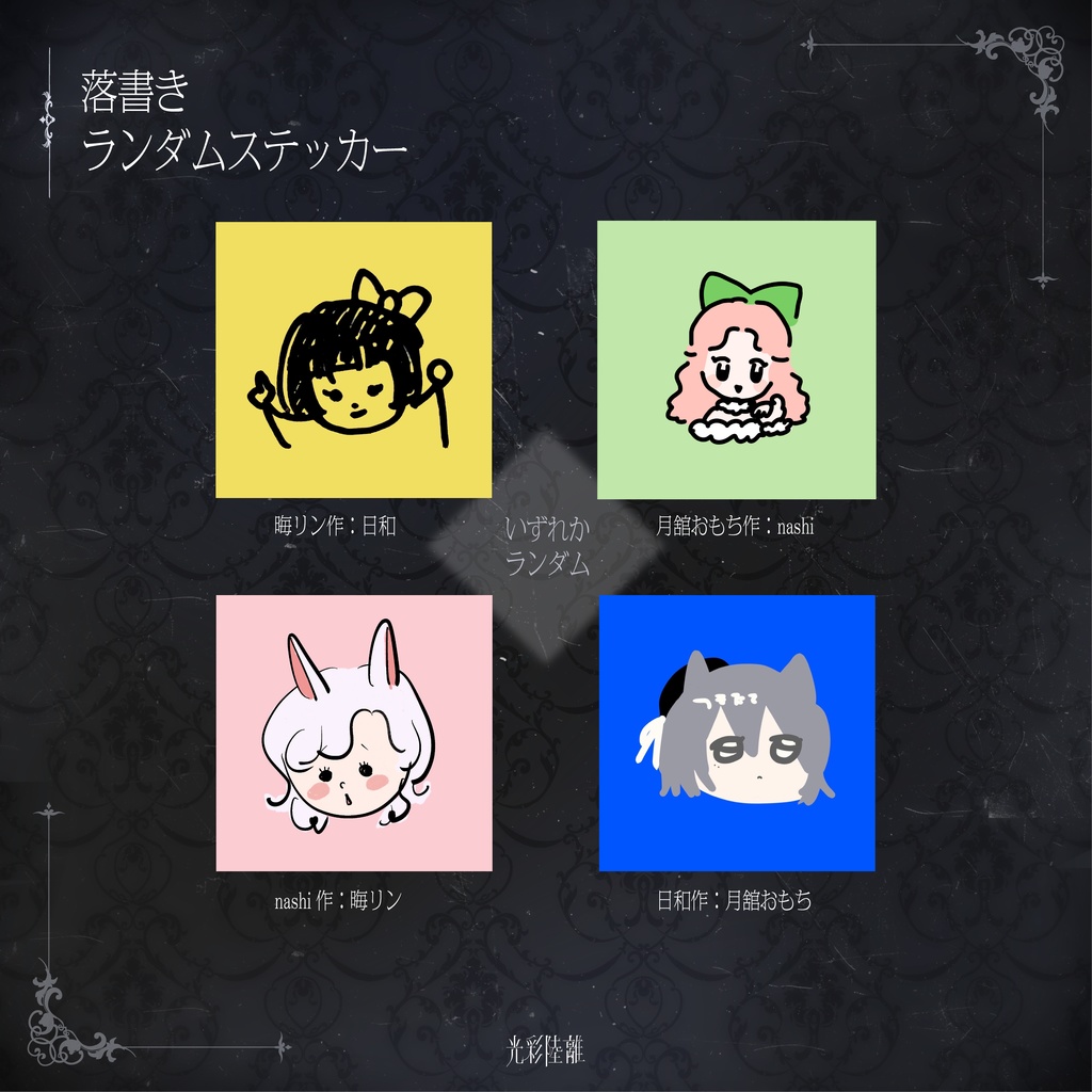 光彩陸離　似顔絵落書きステッカー