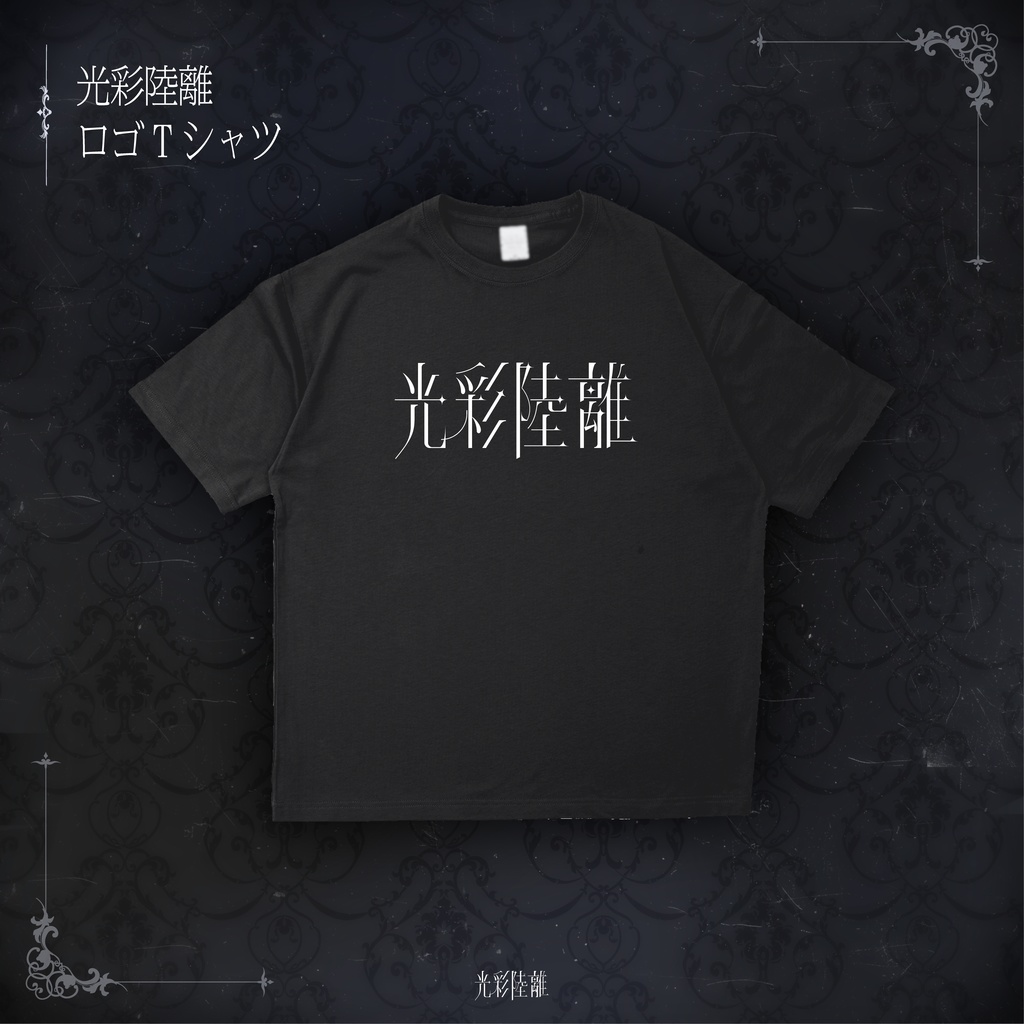 光彩陸離　ロゴTシャツ